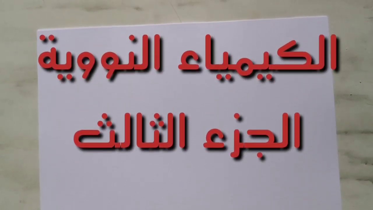 الكيمياء النووية الجزء الثالث