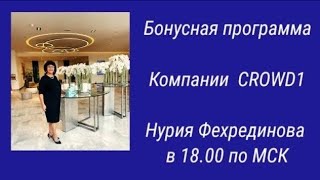 #CROWD1    ПРЯМОЙ ЭФИР Нурия Фехрединова в 18.00 по МСК