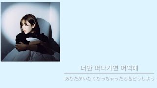 《歌詞／和訳/日本語字幕》흔하고 흔한 이별（A breakup that I Knew）신예영（Sin Ye Young）
