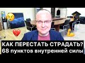 КАК ПЕРЕСТАТЬ СТРАДАТЬ? 68 пунктов внутренней силы