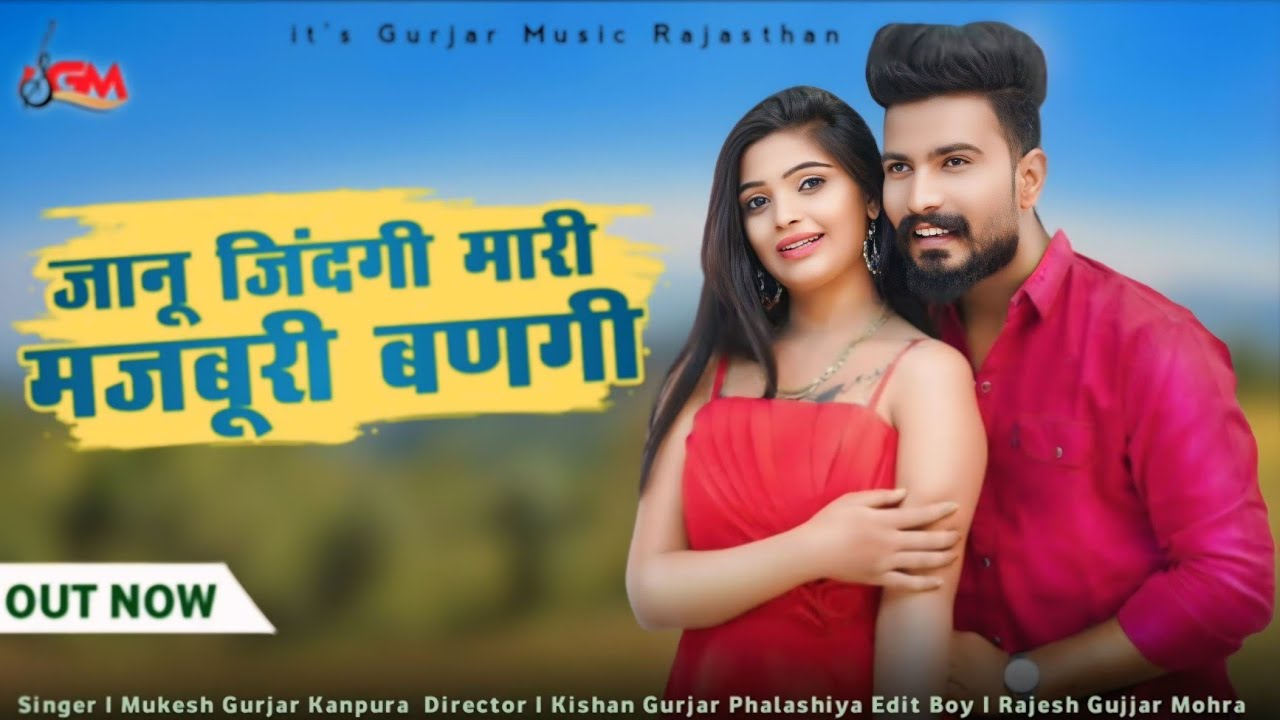 जानु जिंदगी मारी मजबूरी बणगी | Mukesh Gurjar Kanpura Sed Song | मुकेश गुर्जर कानपुरा सेड सॉन्ग