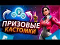 ПРИЗОВЫЕ КАСТОМКИ !  / БИТВА СЕТОВ / Кастомки Фортнайт  / Стрим  Фортнайт / fortnite стрим / Лейты