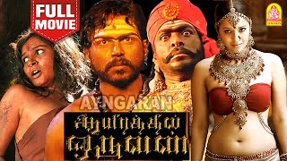 Aayirathil Oruvan Blockbuster HD Full Movie | ஆயிரத்தில் ஒருவன் | Karthi | ReemaSen |R. Parthiepan