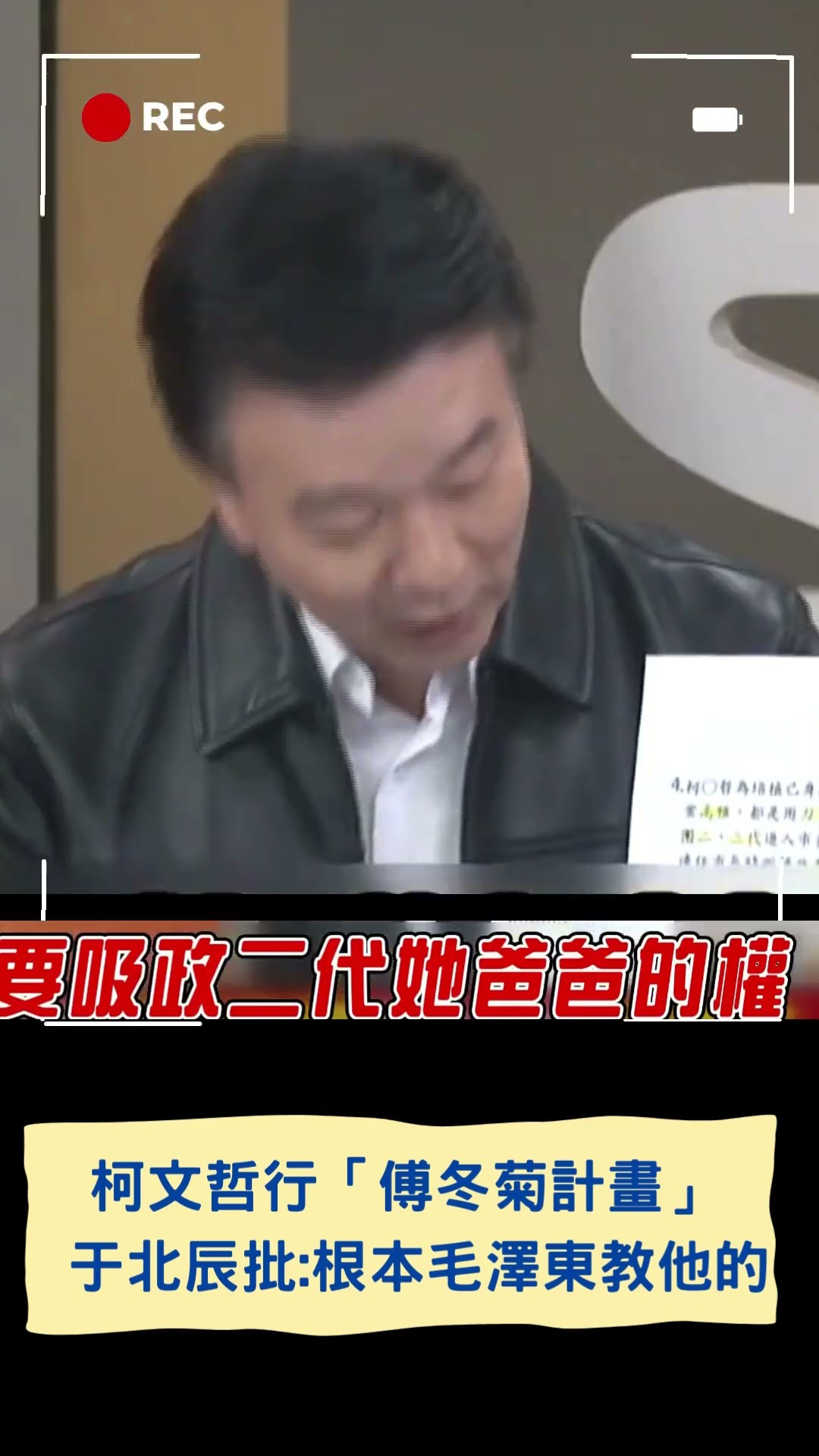 柯文哲行「傅東菊計畫」 招攬政二代富二代 王時齊:柯真的很共產黨欸 于北辰批:根本毛澤東教他的｜20241226｜#shorts