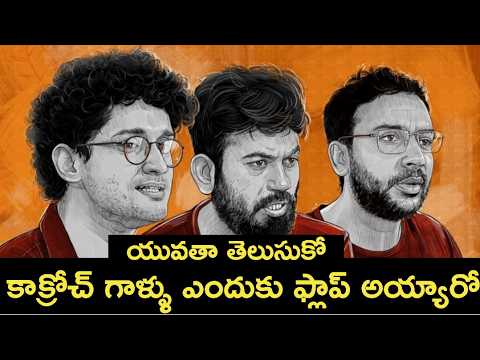 కాక్రోచ్చులు ఎందుకు ఫ్లాప్ అయ్యారు? | Nippu Nagaraj