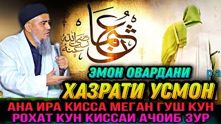 АНА КИССАИ ЗУР ГУШ КУН РОХАТ КУН ЭМОН ОВАРДАНИ ХАЗРАТИ УСМОН! ДОМУЛЛО АБДУРАХИМ 2021