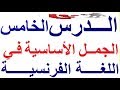 تعلم اللغة الفرنسية بسهولة و سرعة : الدرس الخامس - 05 - الجمل الأساسية في الفرنسية  Parler français