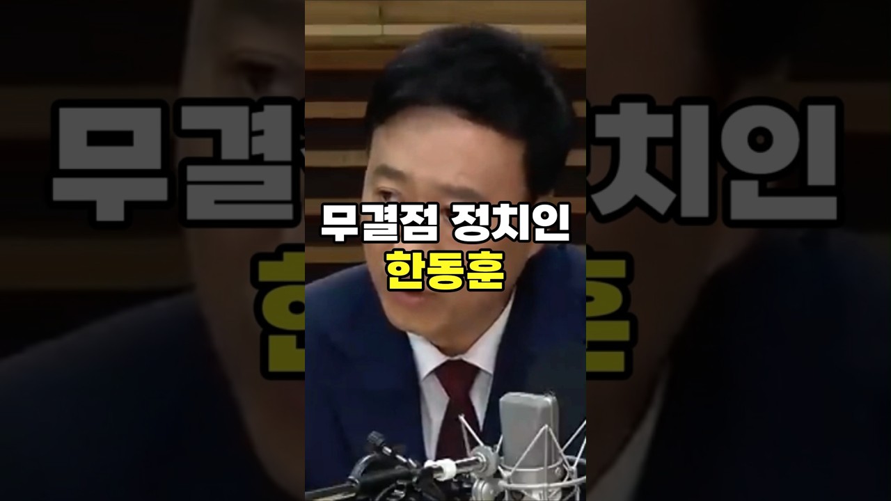 때릴수록 커지는 무결점 정치인 한동훈