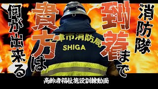 消防隊到着まであなたは何が出来る？～高齢者福祉施設訓練動画～