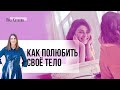 3 практики, как принять и полюбить свое тело