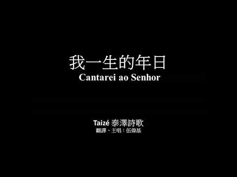 我一生的年日 伍偉基﹙粵語﹚Cantarei ao Senhor Taizé 泰澤