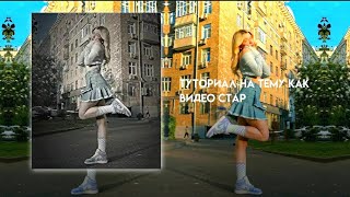 туториал на тему как видео стар в Alight Motion ✨🪴