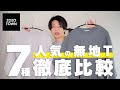 【徹底比較】ZOZOTOWNで人気の無地Tシャツを本音レビューしてみた！