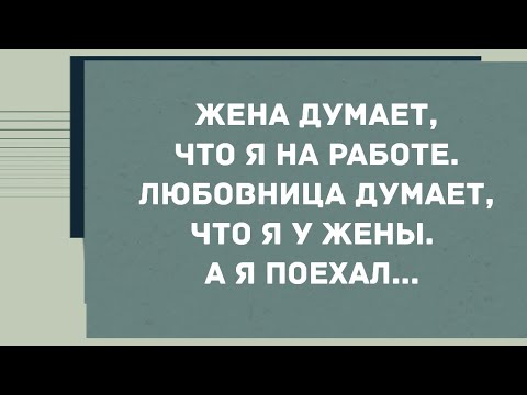 Жена думает, что я на работе, любовница, думает что я у жены. Смех! Юмор! Позитив!