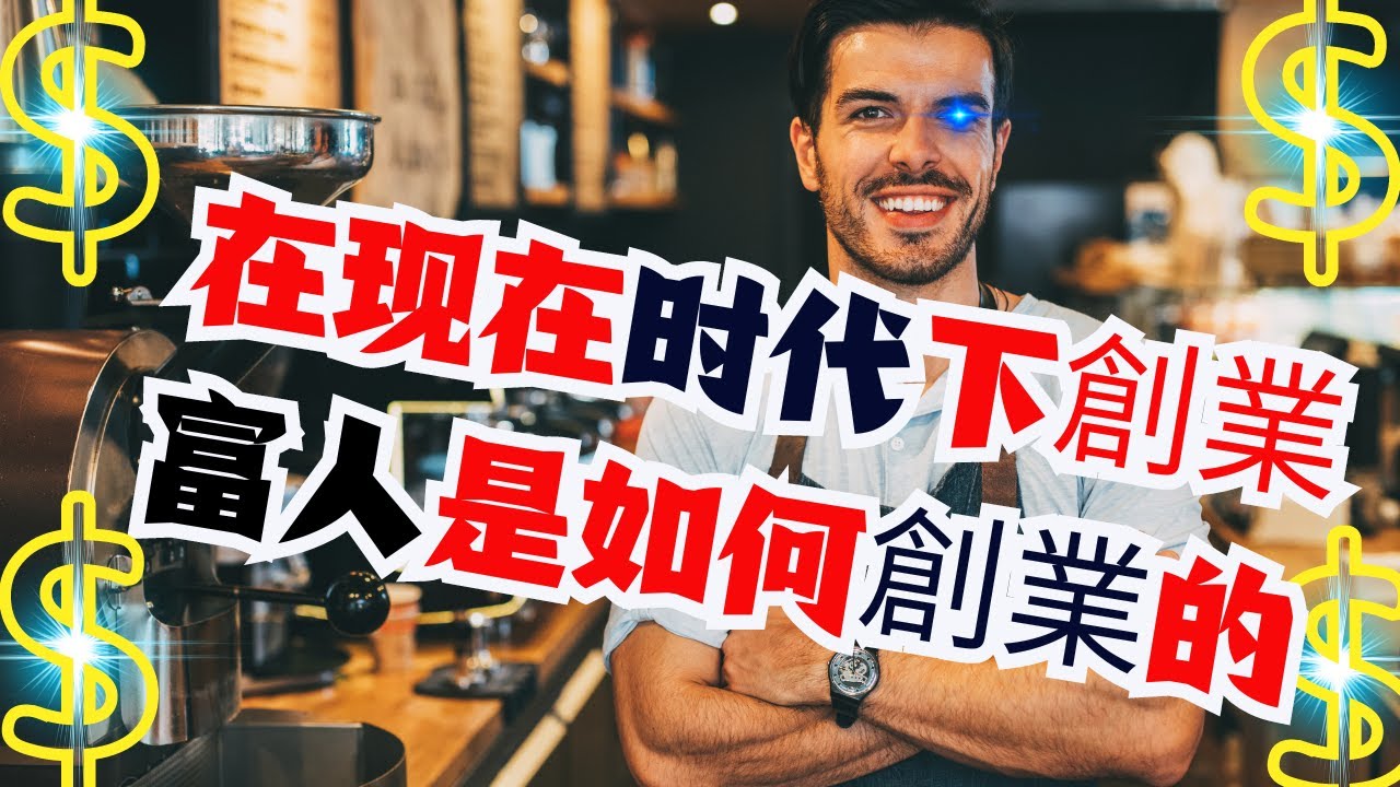 創業思路2024 | 在现在的时代下創業提高收入的5個最有效步驟！富人如何成功創業的？（創業致富） - YouTube