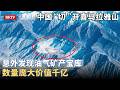 中国专家“切”开喜马拉雅山，意外发现油气矿产宝库，数量庞大价值千亿，某国又该着急了【大先生】