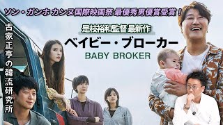 是枝裕和監督 最新映画「ベイビー・ブローカー」