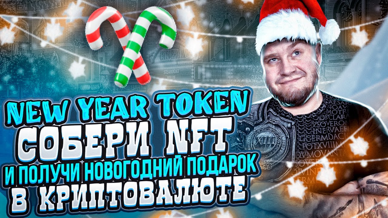 New Year Token собери NFT и получи новогодний подарок в криптовалюте