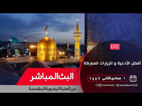 کربلاء بث مباشر اذان المغرب و صلاة الجماعة من العتبة الحسینیة و العباسیة المقدسة  
