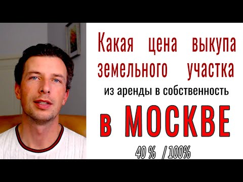 Цена выкупа земельного участка в МОСКВЕ из аренды в собственность