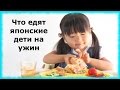 Что едят японские дети на ужин (*¯︶¯*)Обычная японская еда