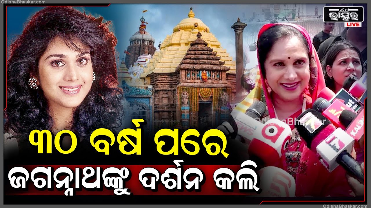 30 ବର୍ଷ ପରେ ଜଗନ୍ନାଥଙ୍କୁ ଦର୍ଶନ  କରିବି ବୋଲି ଅପେକ୍ଷା କରିଥିଲି ..ଯେବେ ସେ ଡାକିଲେ ମୁଁ ତାଙ୍କୁ ଦର୍ଶନ କଲି...