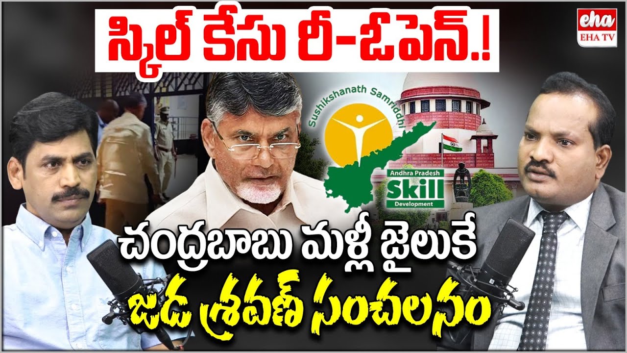 Chandrababu Cases Will reopen Soon : Jada Sravan | Skill Development | Journalist YNR | EHA TV
