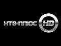 HD Кино-Countiniuty and Promos(25.05.2012)by НТВ-ПЛЮС