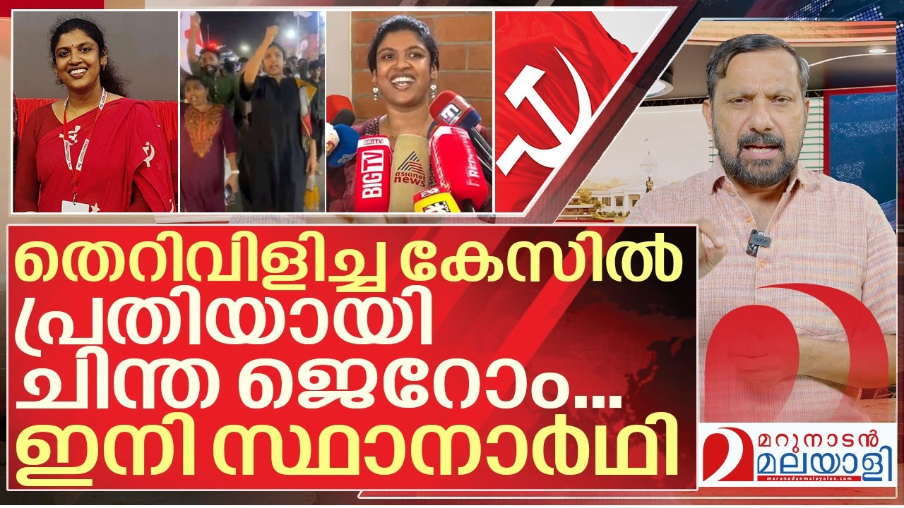 പച്ചത്തെറി വിളിച്ച് പ്രതിയായി... സീറ്റ് ഉറപ്പിച്ച് ചിന്ത ജറോം I Case against chintha jerome