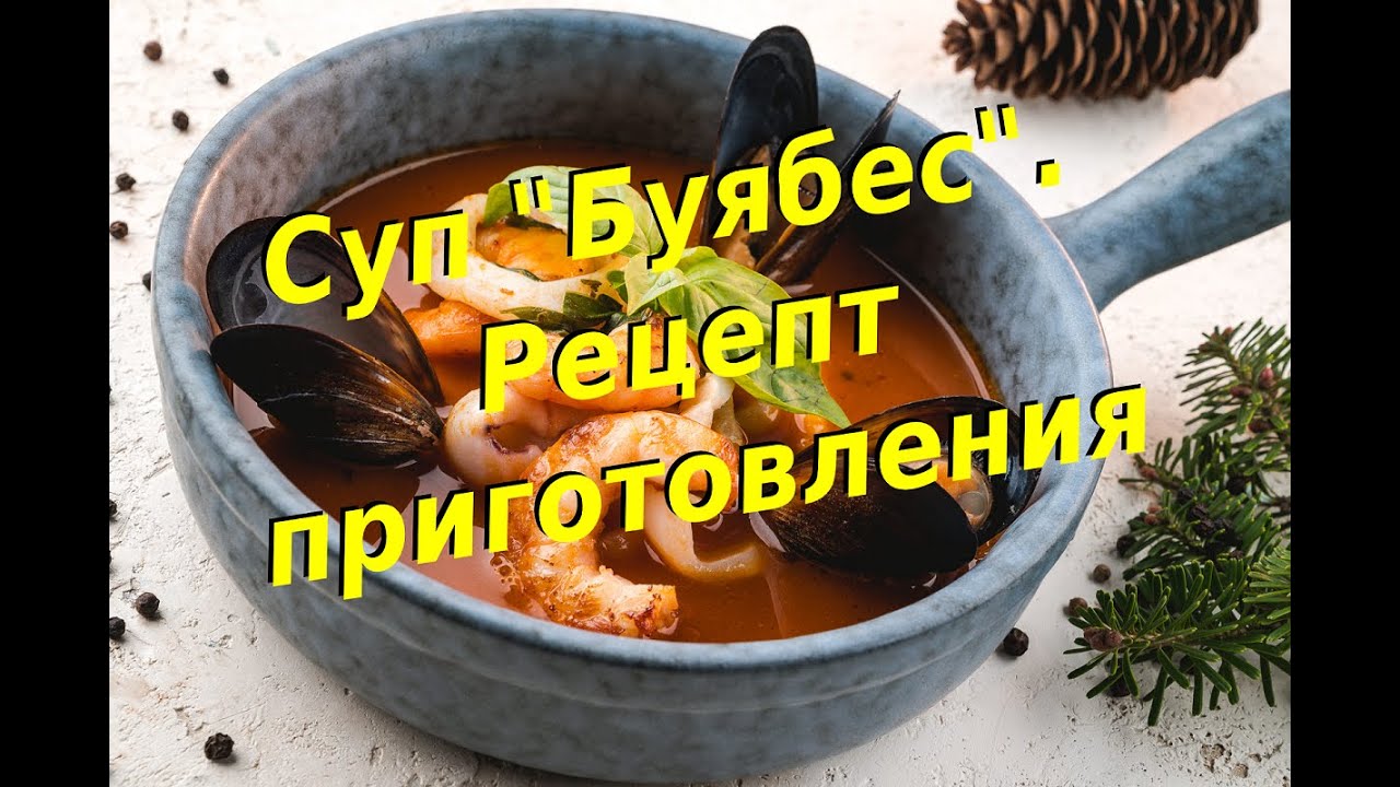 Как приготовить буябес класический. Пошаговый рецепт с фото.