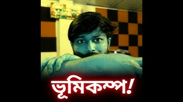 ভূমিকম্প কিভাবে হয়? Earthquake #science #earthquake #education #storyhead #physics