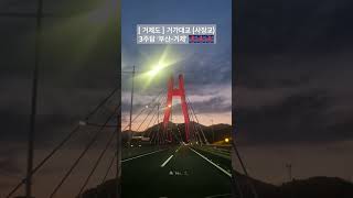 [ 거제도 ] 거가대교 (사장교) 3주탑 &#39;부산-거제&#39; 🌉🌉🌉