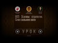 УРОК B05 Основы стратегии. Слон сильнее коня