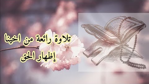 قراءة جميلة من آيات الذكر الحكيم أثناء الحوار