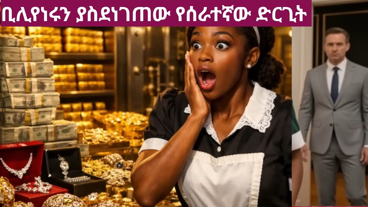 ቢሊየነሩ ሰራተኛውን ለመፈተን ካዝናውን ክፍት አደረገው ፣ የሰራተኛው አስደንጋጭ ምላሽ 27 January 2026