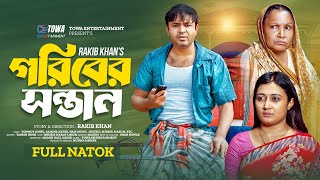 গরিবের সন্তান | Goriber Sontan | Tonmoy Sohel | Samiha Akter | Rakib Khan | New Bangla Natok 2024