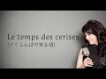 さくらんぼの実る頃 Le temps des Cerises  ( 野村幸子 / 関根忍 ) フランス語