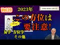 【2023年この方位は要注意!】【金神様方位徹底解説】【易学 方位学】Vol.29 ライブ配信