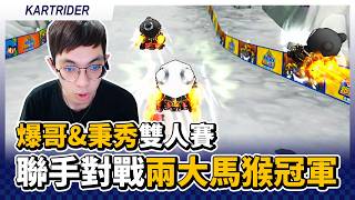 爆哥 & 秉秀雙人賽#1！前隊友聯手對戰兩屆大馬猴世界賽冠軍！｜跑跑卡丁車【爆哥Neal】