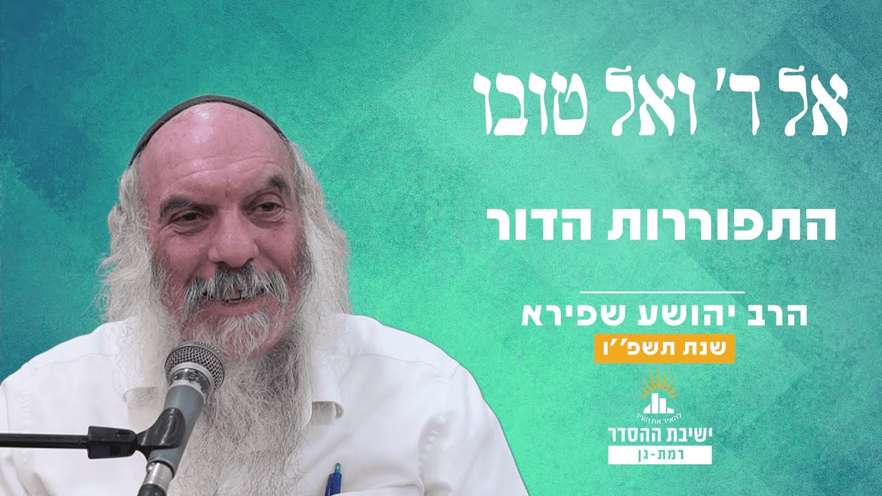 התפוררות הדור | אל ה' ואל טובו - שיעור 2 | הרב יהושע שפירא