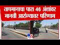 Yavatmal Temperature | तापमानाचा पारा 46 अंशांवर, मानवी आरोग्यावर परिणाम