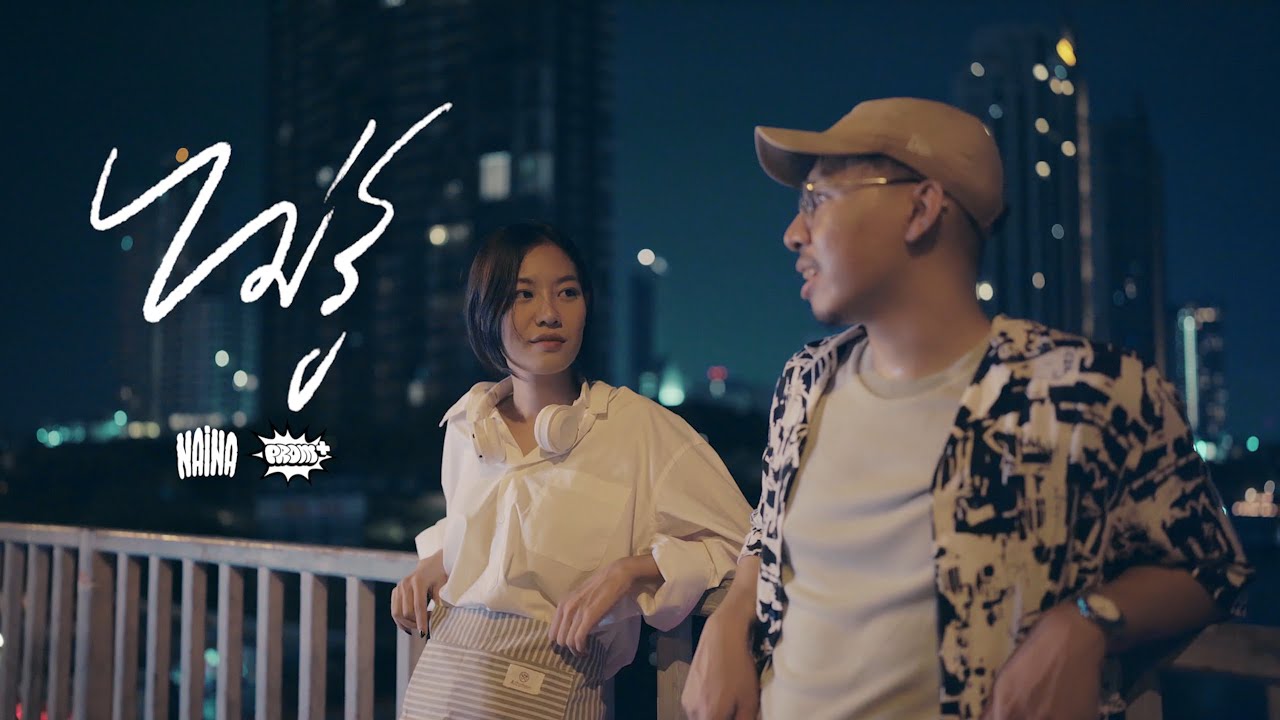 ปกเพลง ไม่รู้ (Not Sure) — NAINA