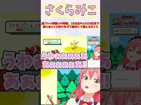 総プレイ時間149時間、28日目の13329匹目で遂に金コイを釣り上げて絶叫して震えるみこち #shorts  #ホロライブ #切り抜き #vtuber #さくらみこ #ホロ切り抜き
