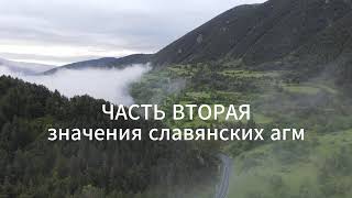Значения славянских агм. ЧАСТЬ ВТОРАЯ #магияслова #славянство #мантра #традицииславян