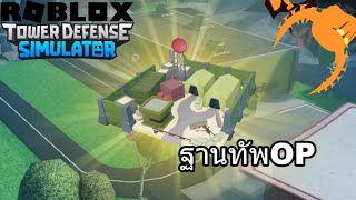 ้่Roblox:Tower Defense Simulator;ฐานทหารรับจ้างระดับจักรพรรดิ