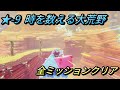 【星のカービィ ディスカバリー/スターリーワールド】ステージ9 時を数える大荒野 全ミッションクリアプレイ/スターリー、大荒野のランタンの場所【攻略/switch2】