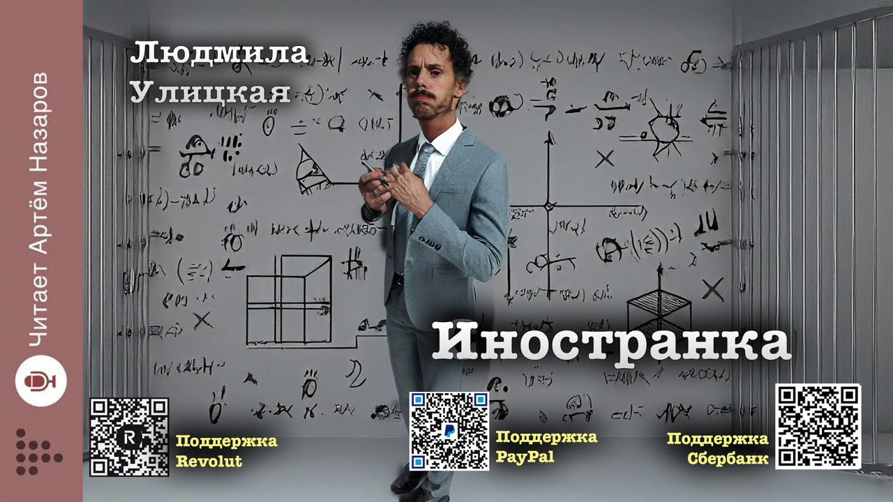 Людмила Улицкая 