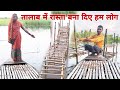तालाब में रास्ता बना दिए हम लोग #gopiarchanavlog #dailyvlog