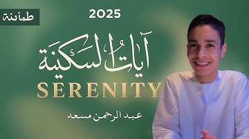 Ayat al-Sakinah | Abdul Rahman Mossad – Exclusive 2025 Recitation for Peace & Tranquility
