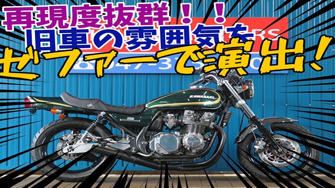 □シイナモータース市川店 絶版館□カワサキ ゼファー750 Z2外装